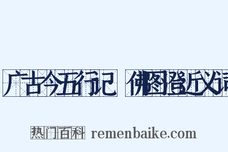 广古今五行记·佛图澄近义词是什么意思的图片